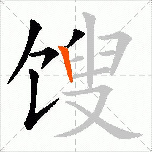 馊