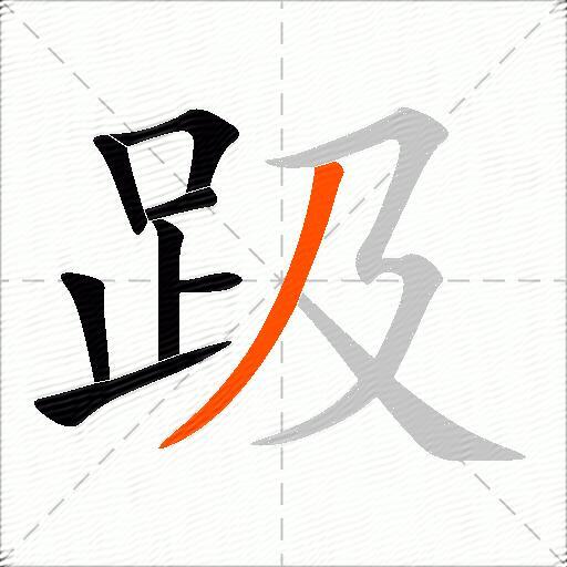 趿