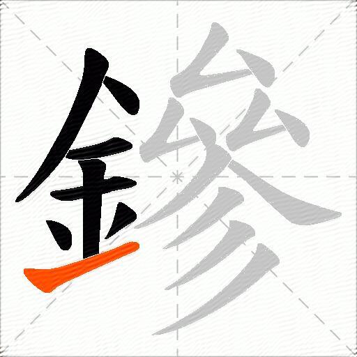 鏒