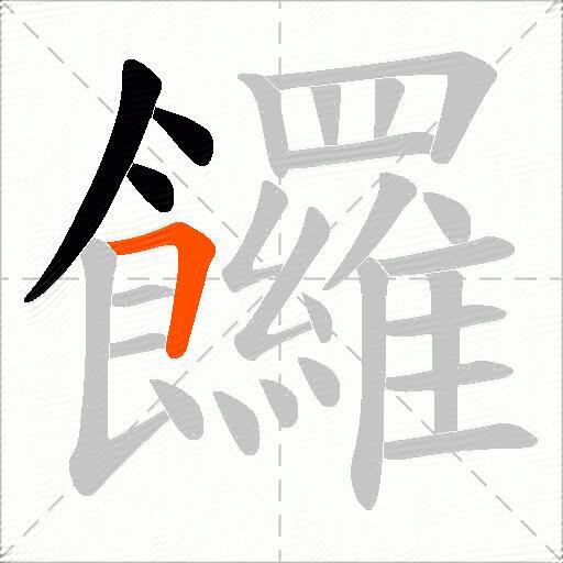 饠
