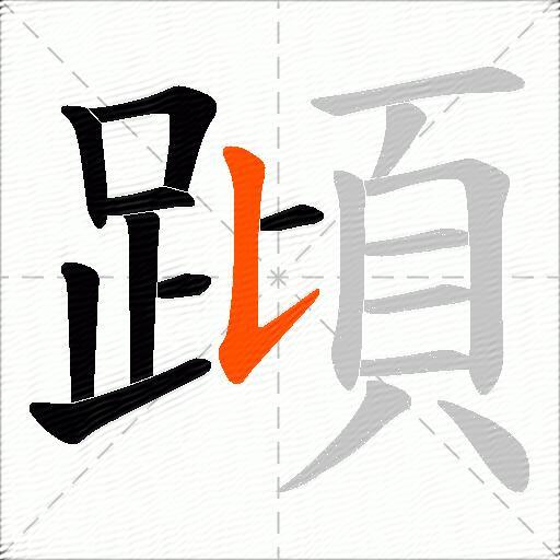 蹞