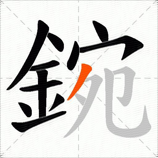 鋺