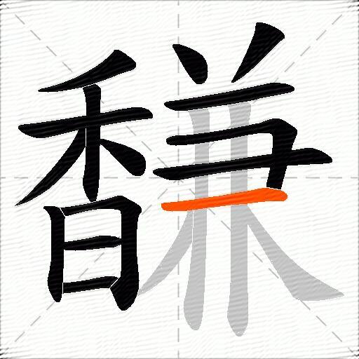馦
