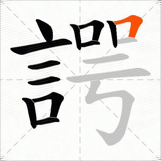 諤