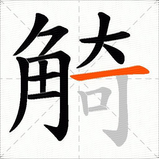 觭