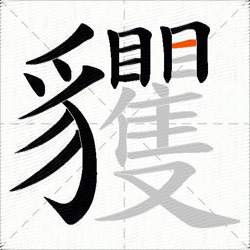 貜