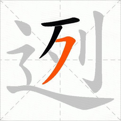 迾