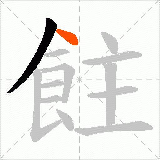 飳