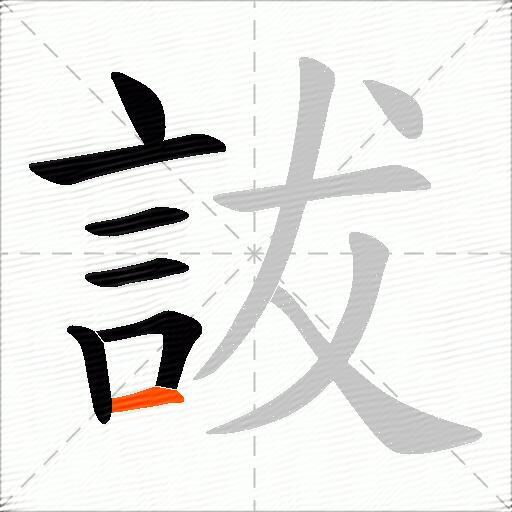 詙