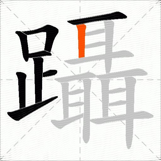 躡
