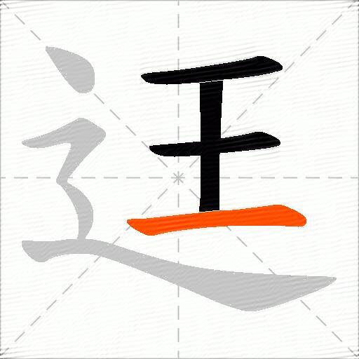 迋