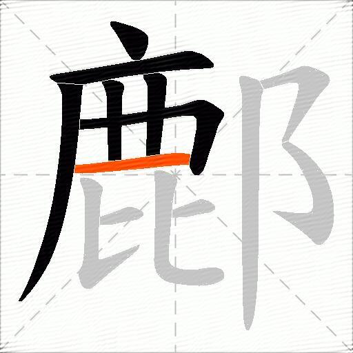 鄜