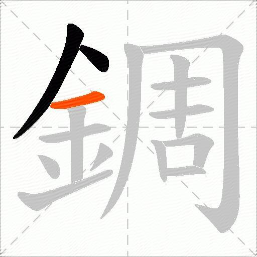 錭