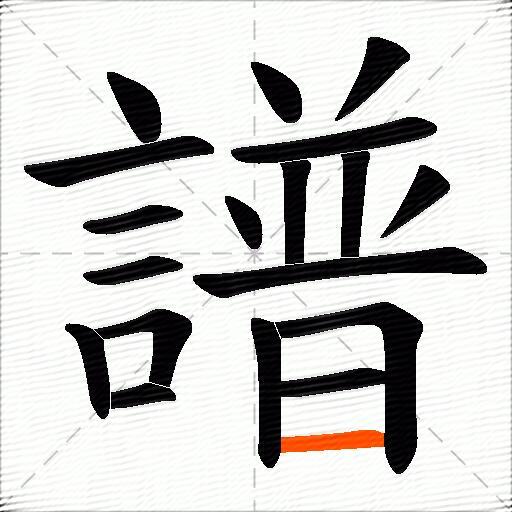 譜