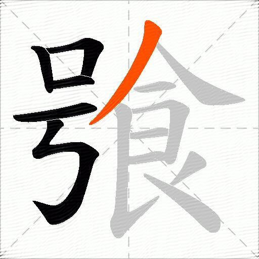 飸