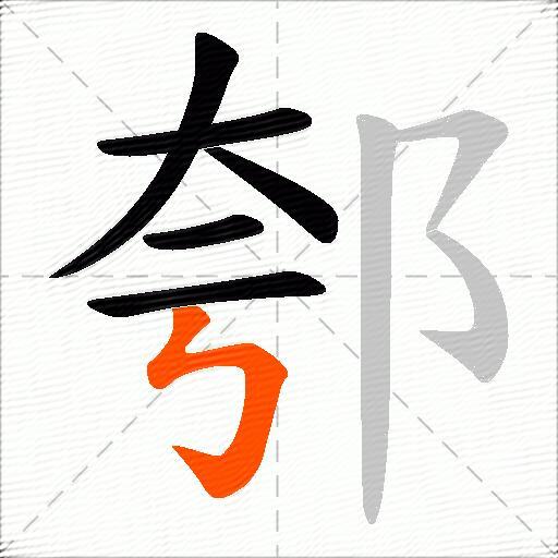 郀