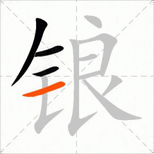 锒
