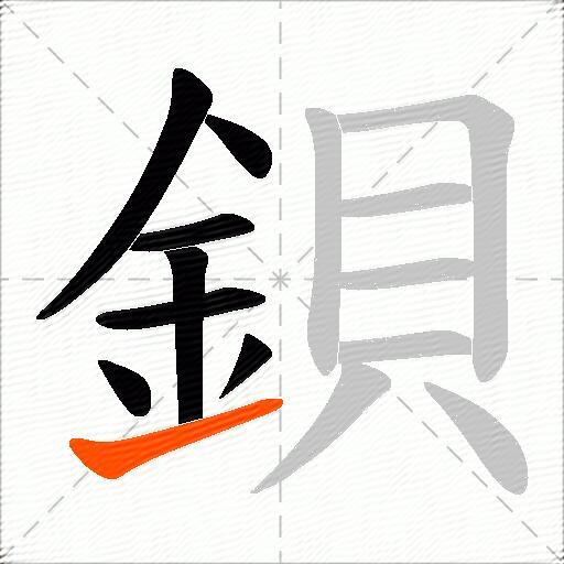 鋇