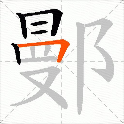 鄤