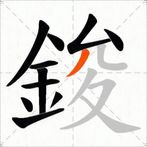 鋑