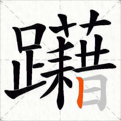 躤