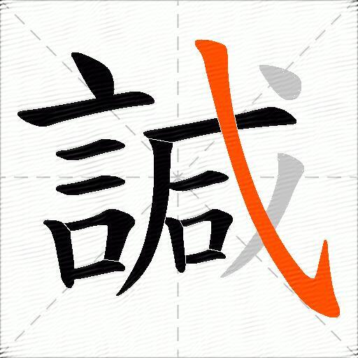 諴