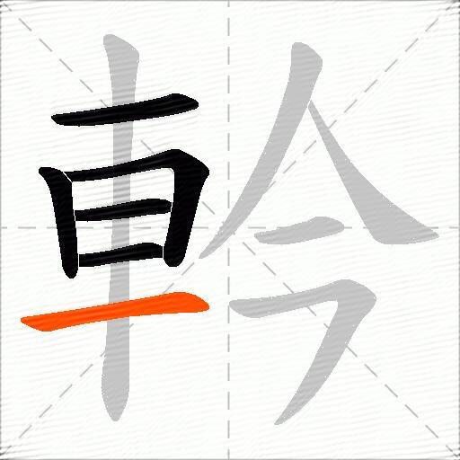 軡