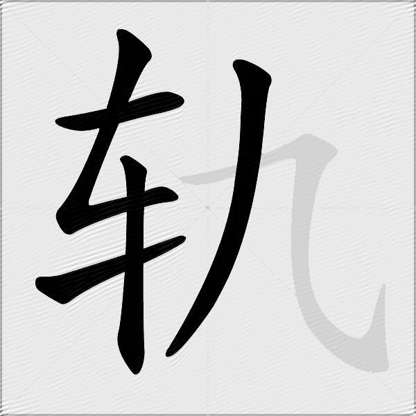 轨