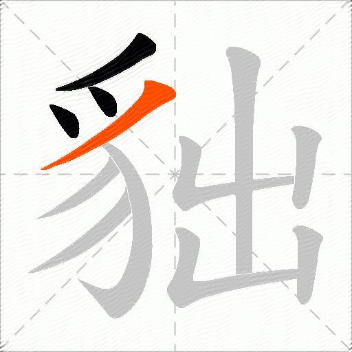 貀