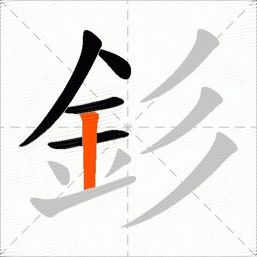 釤