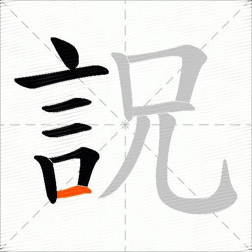 詋