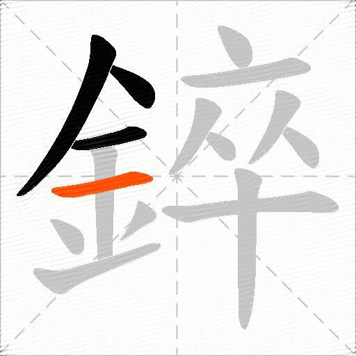 錊