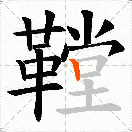鞺