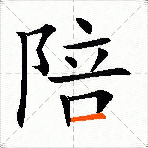 陪