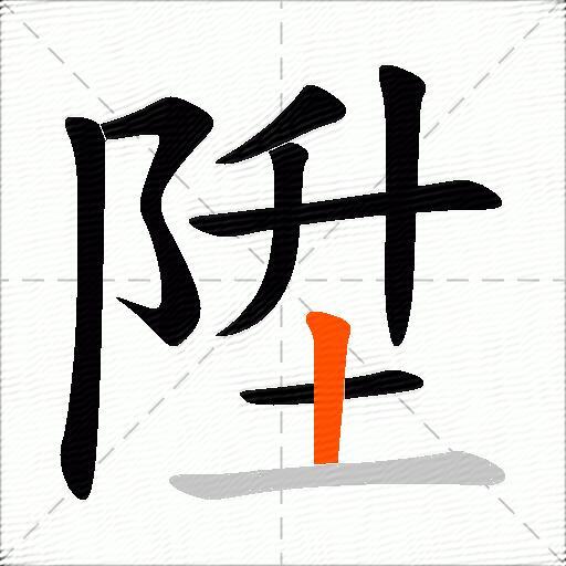 陞