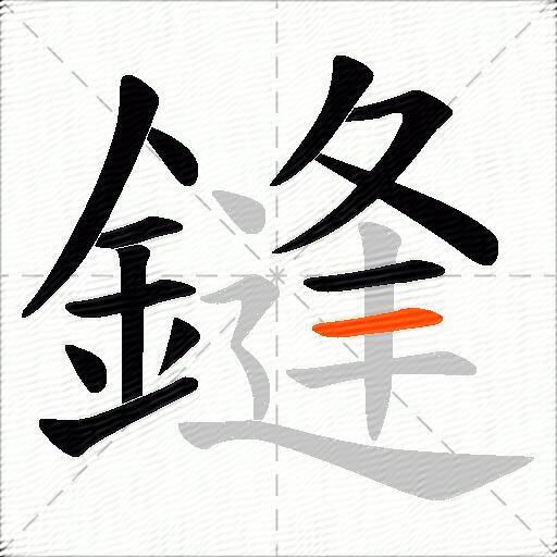 鏠