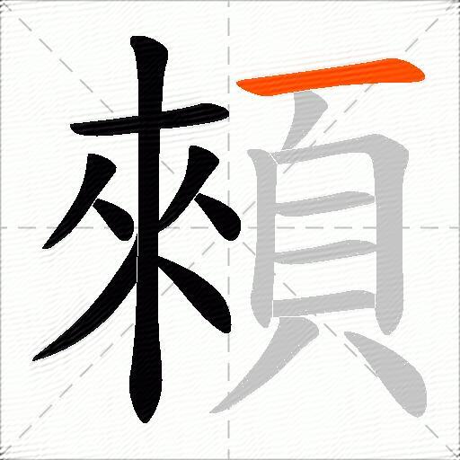 顂