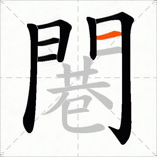 闀