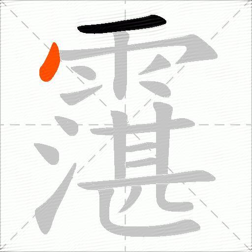 霮