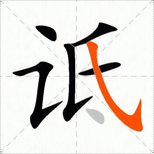 诋