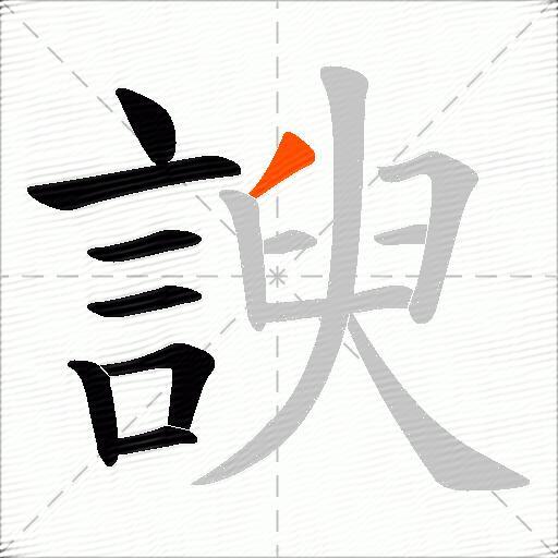 諛