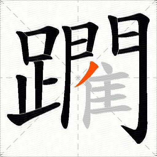 躙