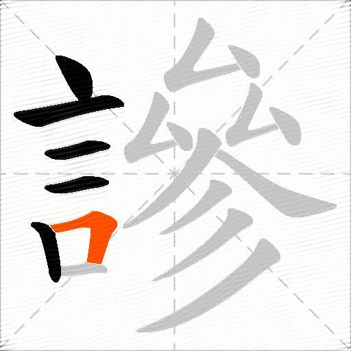 謲