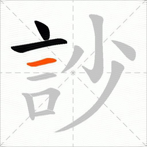 訬