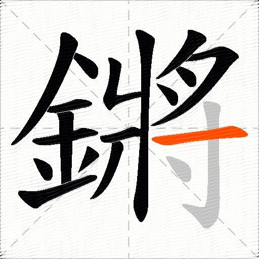 鏘