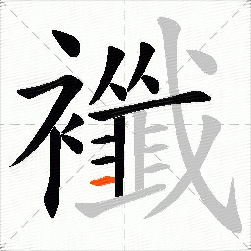 襳