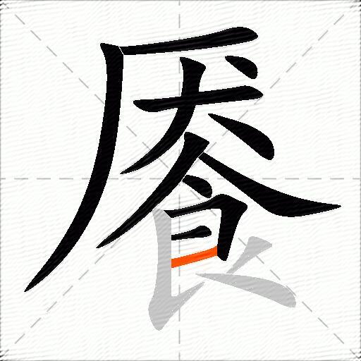 餍