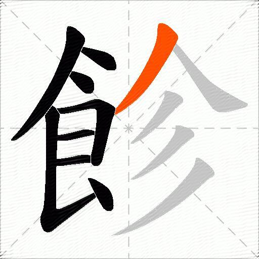 飻