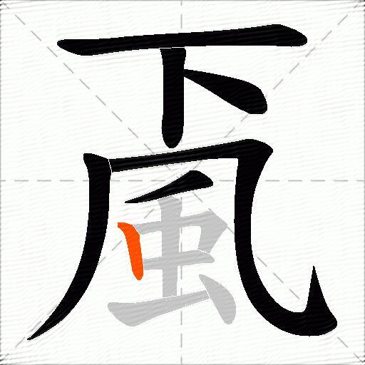 颪