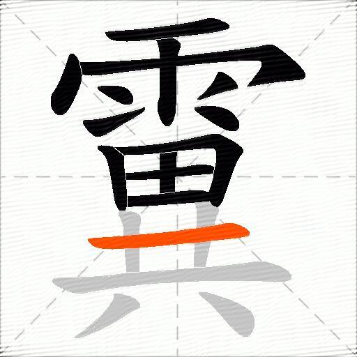 霬